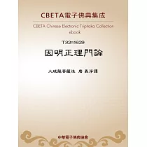 因明正理門論 (電子書)