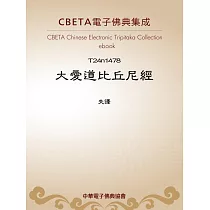 大愛道比丘尼經 (電子書)