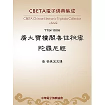 廣大寶樓閣善住祕密陀羅尼經 (電子書)