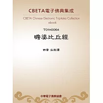 瞻婆比丘經 (電子書)