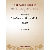 佛為年少比丘說正事經 (電子書)