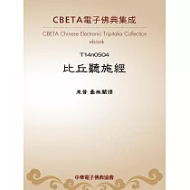 比丘聽施經 (電子書)