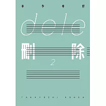 dele刪除 (2) (電子書)