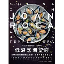 西班牙廚神璜.洛卡的低溫烹調聖經：全球最佳餐廳的低溫烹調、舒肥料理技法全公開 (電子書)
