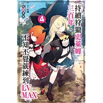 持續狩獵史萊姆三百年，不知不覺就練到LV MAX(04) (電子書)