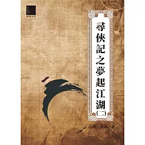 尋俠記之夢起江湖(二) (電子書)