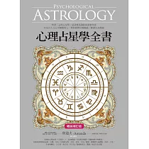 心理占星學全書(暢銷增訂版) (電子書)