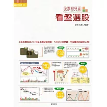 投資初見面(6)看盤選股：新手這樣學，就能從盤面就猜出買賣雙方的計畫! (電子書)