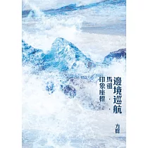 邊境巡航：馬祖印象座標 (電子書)