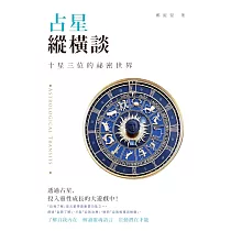 占星縱橫談：十星三位的祕密世界 (電子書)