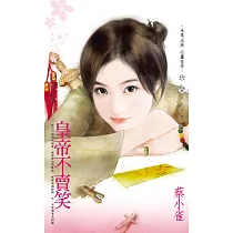 皇帝不賣笑~江山代有美人出之三 (電子書)