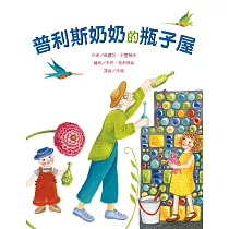 普利斯奶奶的瓶子屋 (電子書)