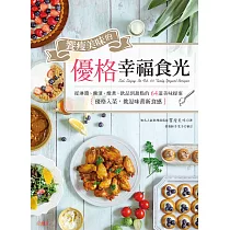 饗瘦美味的優格幸福食光 (電子書)