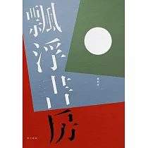 飄浮書房(增訂新版) (電子書)