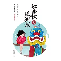 紅龜粿與風獅爺：鄭宗弦精選集(增訂新版) (電子書)