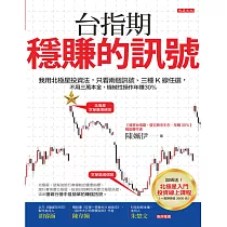 台指期穩賺的訊號 (電子書)