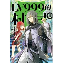 LV999的村民 (4) (電子書)