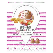 日本.東京.甜點美食地圖：嚴選200吃不到會後悔的夢幻甜點×冠軍點心×秒殺零食×必買伴手禮 (電子書)