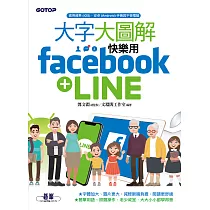 大字大圖解──快樂用Facebook+LINE (電子書)