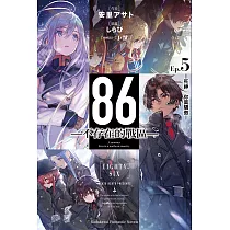 86─不存在的戰區─ (5) (電子書)
