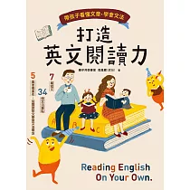 打造英文閱讀力：帶孩子看懂文章、學會文法 (電子書)