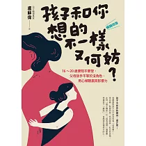 孩子和你想的不一樣又何妨?[暢銷改版]16─20歲要陪不要管，父母放手不等於沒角色，用心傾聽贏回影響力 (電子書)