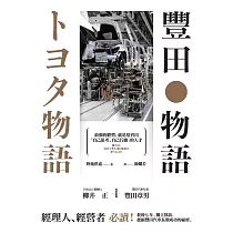 豐田物語：最強的經營，就是培育出「自己思考、自己行動」的人才 (電子書)