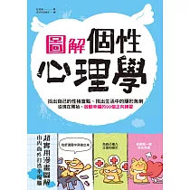 圖解‧個性心理學：找出自己的性格盲點、挑出生活中的隱形魚刺 (電子書)