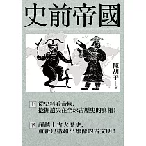 史前帝國：從史料看帝國，挖掘遺失在全球古歷史的真相!(上下冊合售) (電子書)