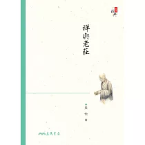 禪與老莊 (電子書)