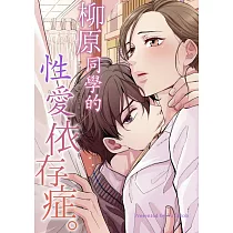 博客來 柳原同學的性愛依存症 第12話 電子書