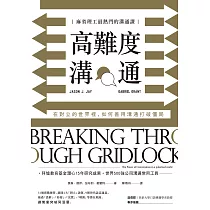 高難度溝通：麻省理工最熱門的溝通課，在對立的世界裡，如何善用溝通打破僵局 (電子書)