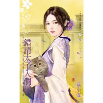 錯請太子入洞房~男人禍水之三 (電子書)