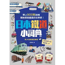日本鐵道小詞典 萬用豆知識8 (電子書)