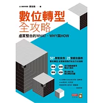 數位轉型全攻略：虛實整合的WHAT，WHY與HOW (電子書)