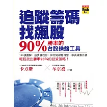 追蹤籌碼找飆股─90%勝率的台股操盤 (電子書)