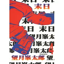 末日(04) (電子書)