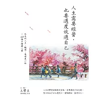 人生需要經營，也要適度放過自己：社長的人生、職場、商場真心話+60幅手繪精心畫 (電子書)