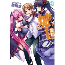 雖然才高一卻在異世界當起城主(03) (電子書)