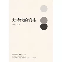 大時代的憶往 (電子書)