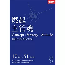 燃起主管魂：盛治仁的管理私房筆記 (電子書)
