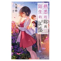熟悉的妳與陌生的記憶 (電子書)