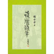 蠖廬隨筆 (電子書)