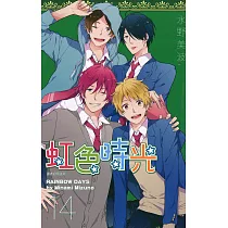 虹色時光(14) (電子書)