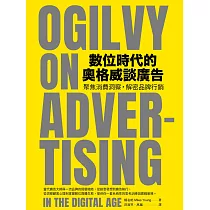 數位時代的奧格威談廣告 ：聚焦消費洞察，解密品牌行銷 (電子書)