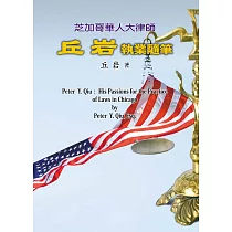 芝加哥華人大律師丘岩執業隨筆 (電子書)