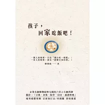 孩子，回家吃飯吧!企業名師陳煥庭與父親六堂人生練習課，關於「身教、言教、陪伴、信任、感恩與愛」 (電子書)