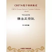 傳法正宗記 (電子書)