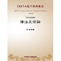 傳法正宗論 (電子書)