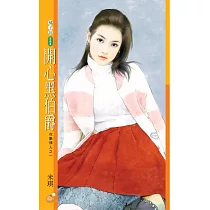 開心黑伯爵【收集情人之一】 (電子書)
